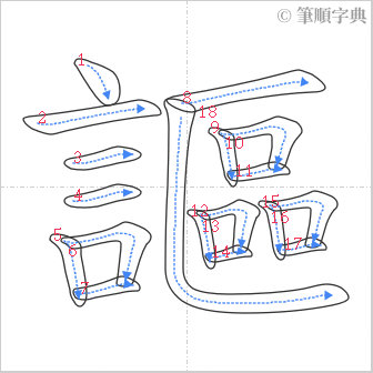 “「謳」的筆順”