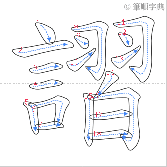 “「謵」的筆順”