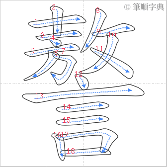 “「謷」的筆順”