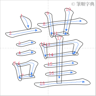 “「謹」的筆順”