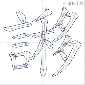 “「謻」的筆順”