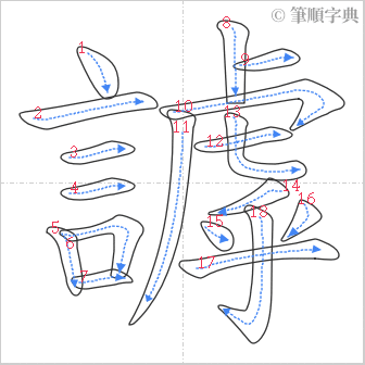 “「謼」的筆順”