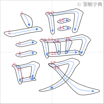 “「謾」的筆順”