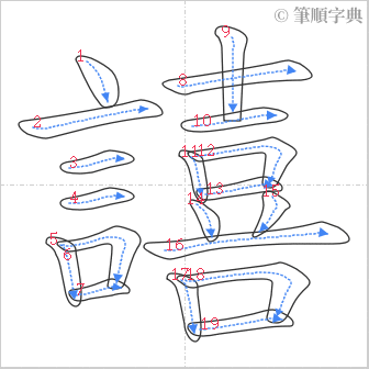 “「譆」的筆順”