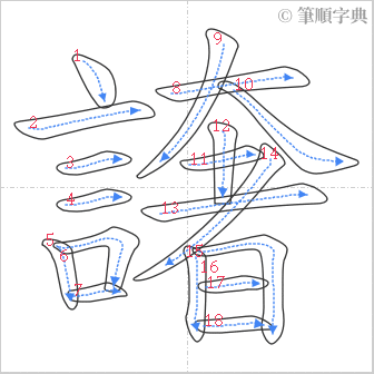 “「譇」的筆順”