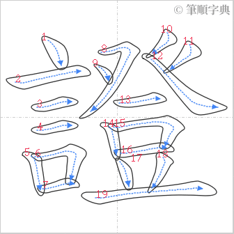 “「證」的筆順”