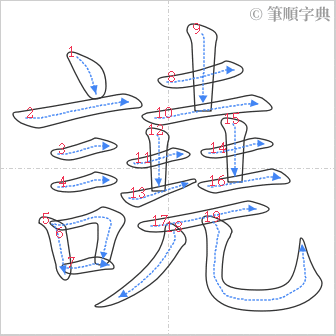 “「譊」的筆順”