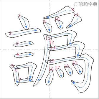 “「譌」的筆順”