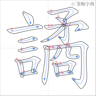 “「譎」的筆順”