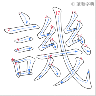 “「譏」的筆順”