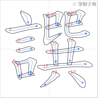 “「譔」的筆順”