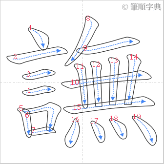 “「譕」的筆順”