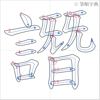 “「譖」的筆順”