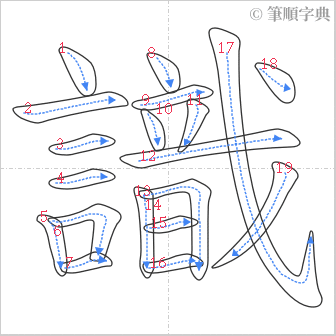 “「識」的筆順”