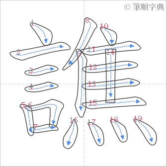 “「譙」的筆順”