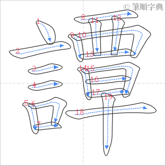 “「譚」的筆順”