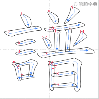 “「譜」的筆順”