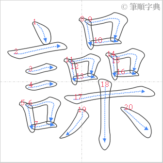 “「譟」的筆順”