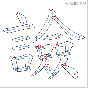 “「譣」的筆順”