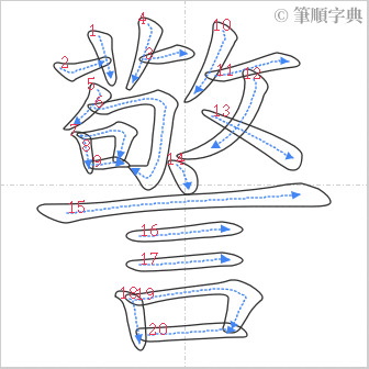 “「警」的筆順”