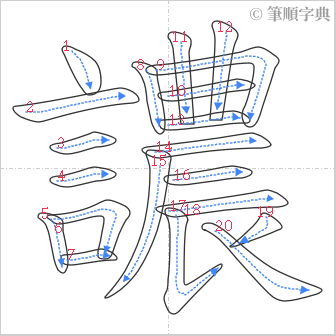 “「譨」的筆順”