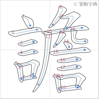 “「譫」的筆順”