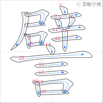 “「譬」的筆順”