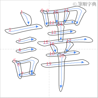 “「譯」的筆順”