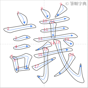 “「議」的筆順”