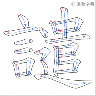 “「譴」的筆順”