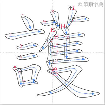 “「護」的筆順”