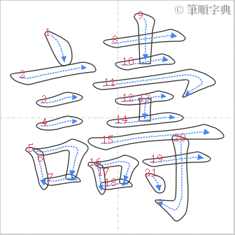 “「譸」的筆順”