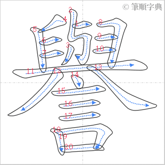 “「譽」的筆順”