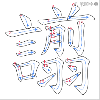 “「譾」的筆順”