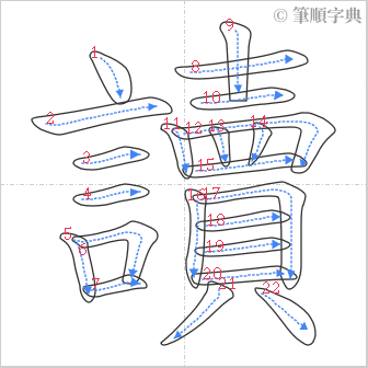 “「讀」的筆順”