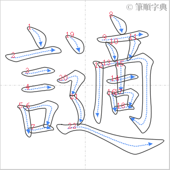 “「讁」的筆順”