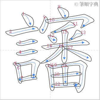 “「讅」的筆順”