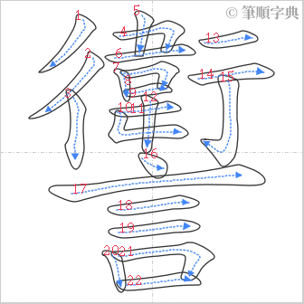 “「讆」的筆順”