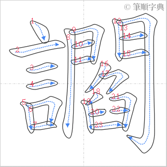 “「讇」的筆順”