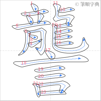 “「讋」的筆順”