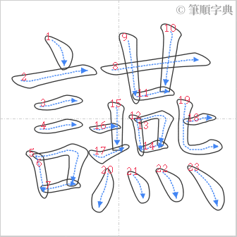 “「讌」的筆順”