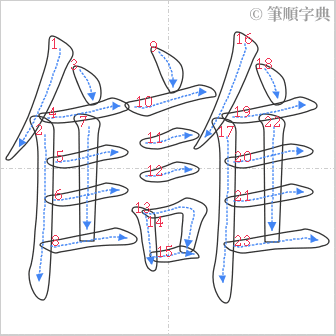 “「讎」的筆順”