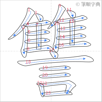 “「讐」的筆順”