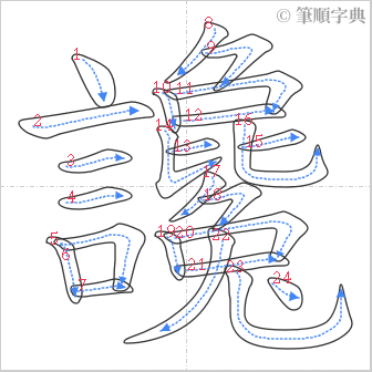 “「讒」的筆順”