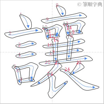 “「讓」的筆順”