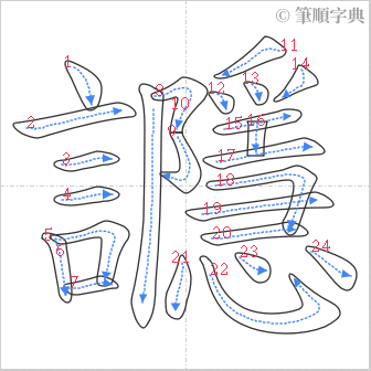 “「讔」的筆順”