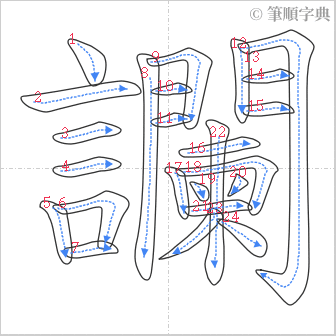 “「讕」的筆順”