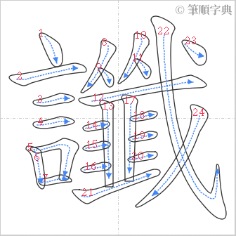 “「讖」的筆順”