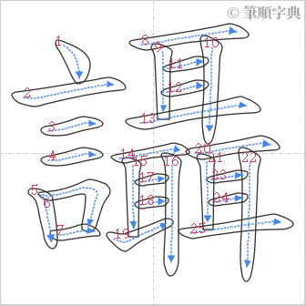 “「讘」的筆順”