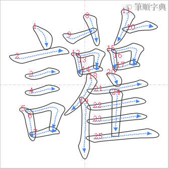 “「讙」的筆順”